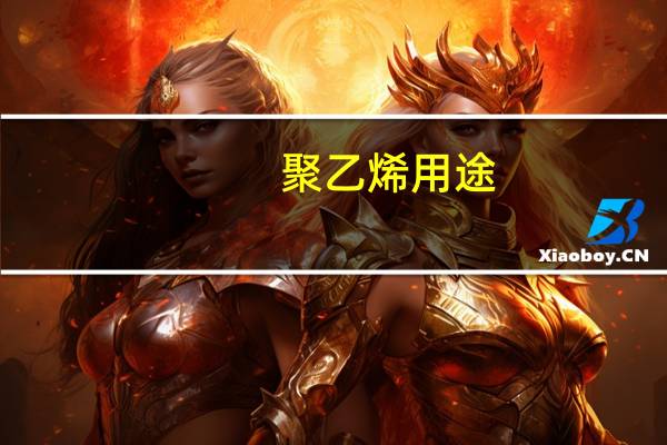 聚乙烯用途（乙烯用途）