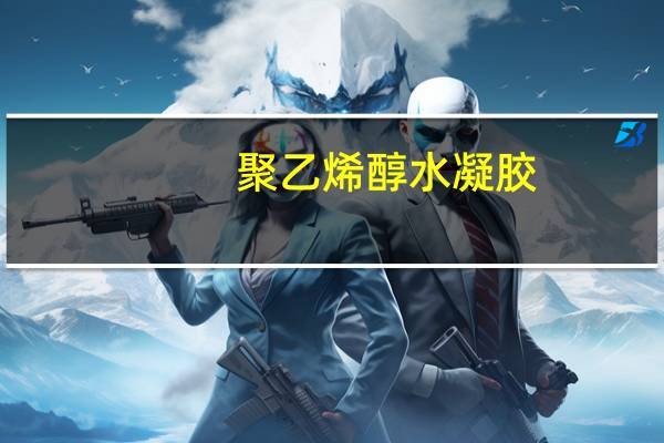 聚乙烯醇水凝胶(关于聚乙烯醇水凝胶简述)