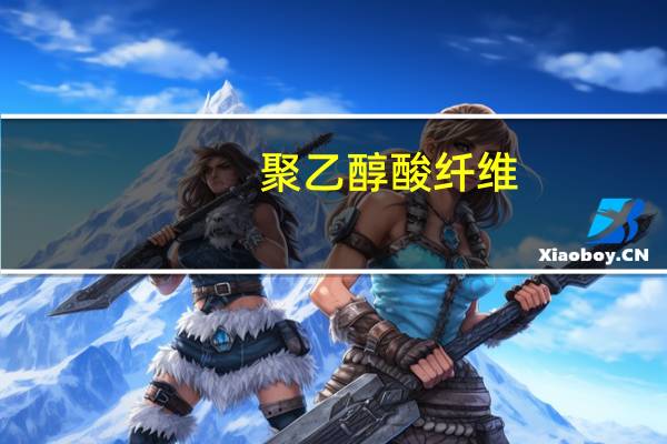 聚乙醇酸纤维(关于聚乙醇酸纤维简述)