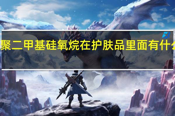 聚二甲基硅氧烷在护肤品里面有什么作用