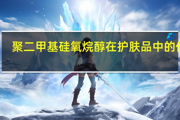 聚二甲基硅氧烷醇在护肤品中的作用(聚二甲基硅氧烷醇)