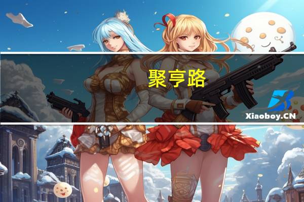 聚亨路(关于聚亨路简述)