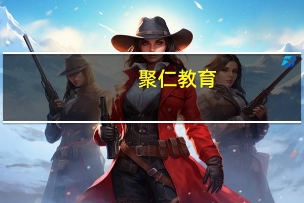 聚仁教育(关于聚仁教育简述)