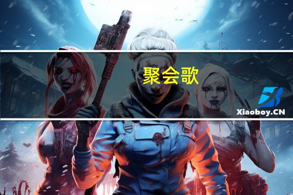 聚会歌(关于聚会歌简述)