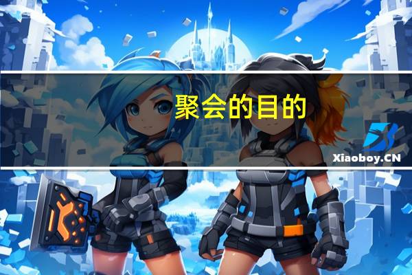 聚会的目的：开始(关于聚会的目的：开始简述)