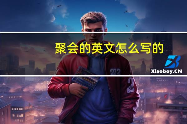 聚会的英文怎么写的