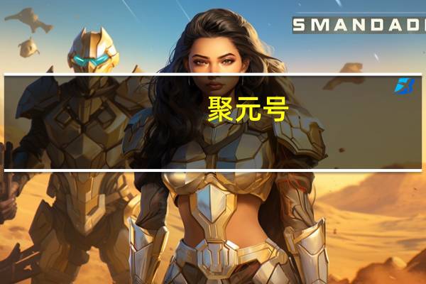 聚元号(关于聚元号简述)