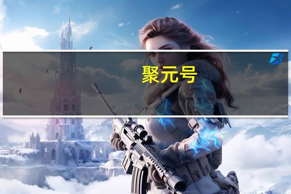 聚元号(关于聚元号简述)