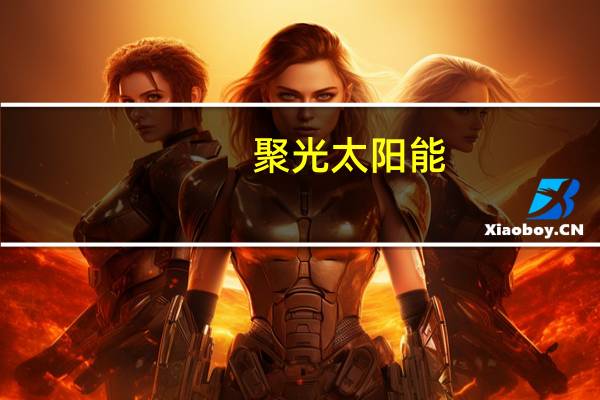 聚光太阳能(关于聚光太阳能简述)