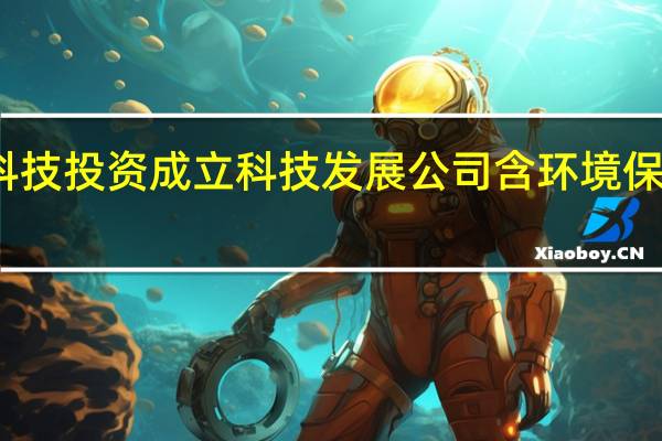 聚光科技投资成立科技发展公司 含环境保护监测业务