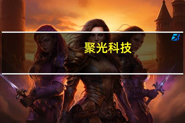 聚光科技(关于聚光科技简述)