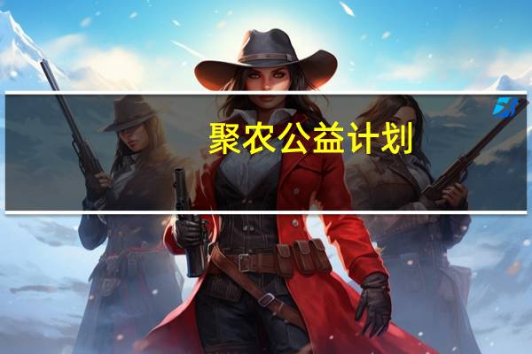 聚农公益计划(关于聚农公益计划简述)