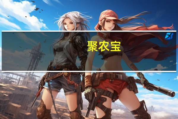 聚农宝（关于聚农宝的介绍）