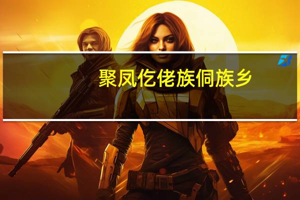 聚凤仡佬族侗族乡(关于聚凤仡佬族侗族乡简述)