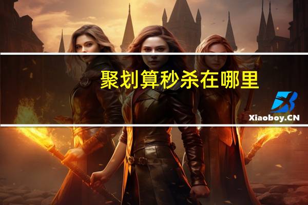 聚划算秒杀在哪里（秒杀聚划算）