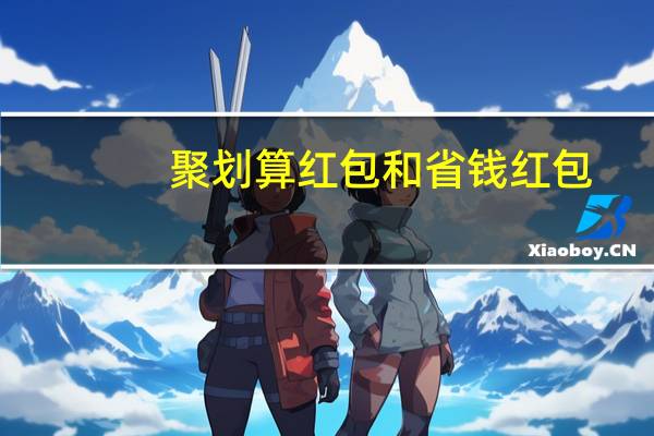 聚划算红包和省钱红包（聚划算红包）