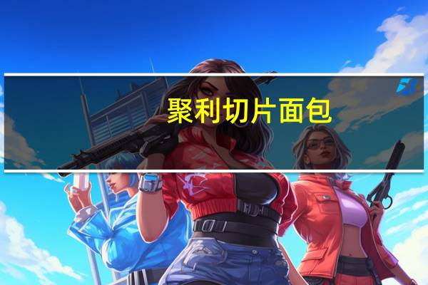 聚利切片面包(香甜玉米味)卡路里是多少