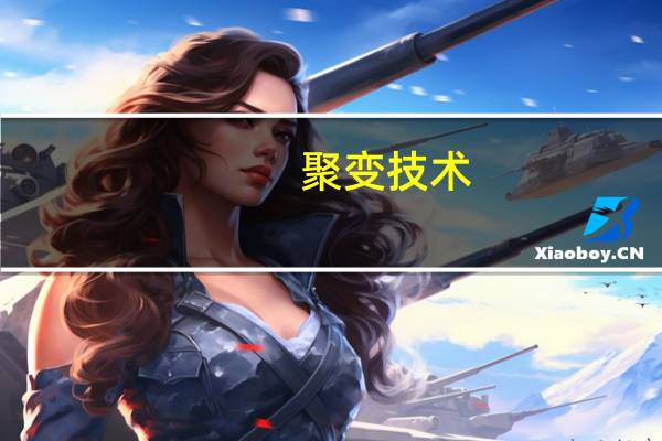 聚变技术(关于聚变技术简述)