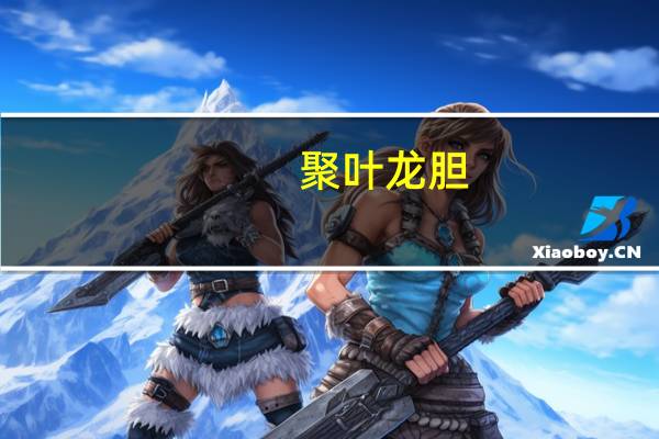 聚叶龙胆(关于聚叶龙胆简述)