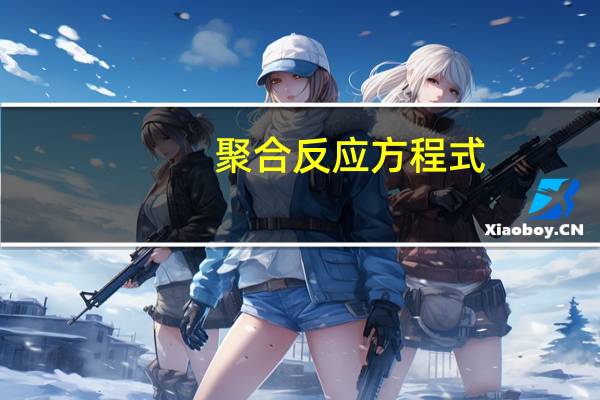 聚合反应方程式