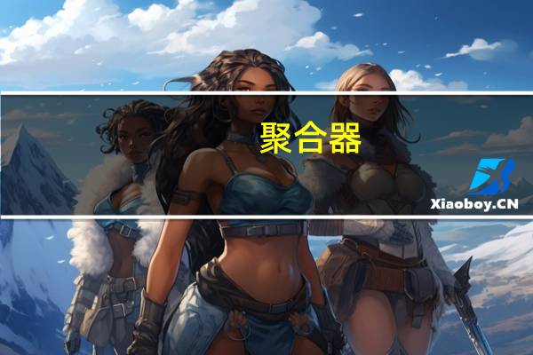 聚合器(关于聚合器简述)