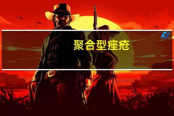 聚合型痤疮(关于聚合型痤疮简述)