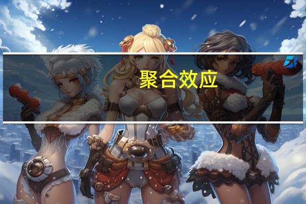 聚合效应(关于聚合效应简述)