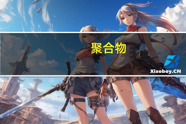 聚合物/无机纳米复合材料的原位制备和结构性能研究(关于聚合物/无机纳米复合材料的原位制备和结构性能研究简述)