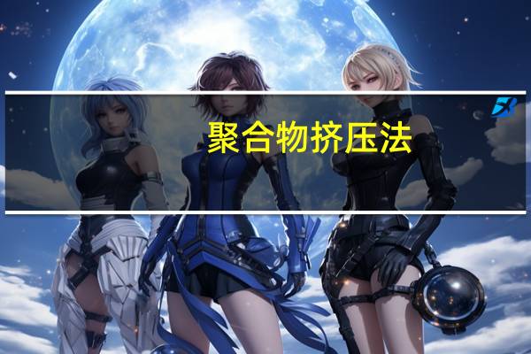聚合物挤压法(关于聚合物挤压法简述)
