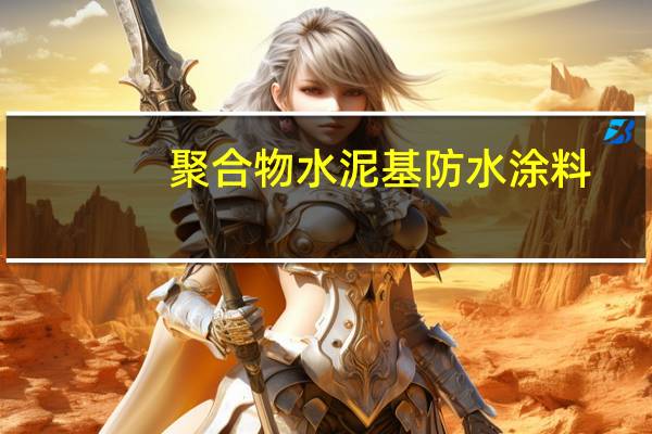 聚合物水泥基防水涂料(关于聚合物水泥基防水涂料简述)