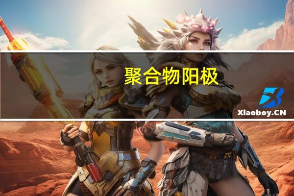 聚合物阳极(关于聚合物阳极简述)