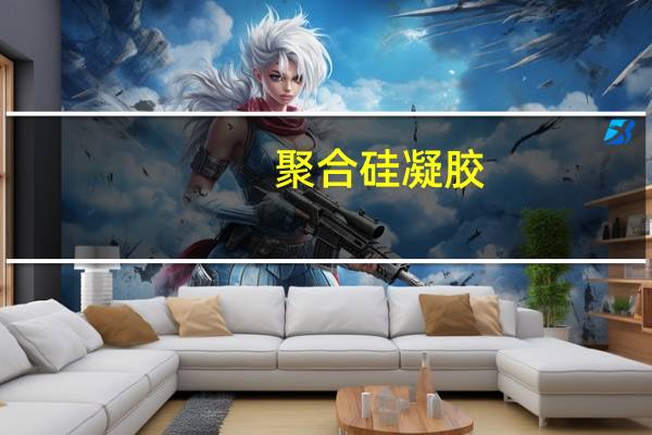 聚合硅凝胶(关于聚合硅凝胶简述)