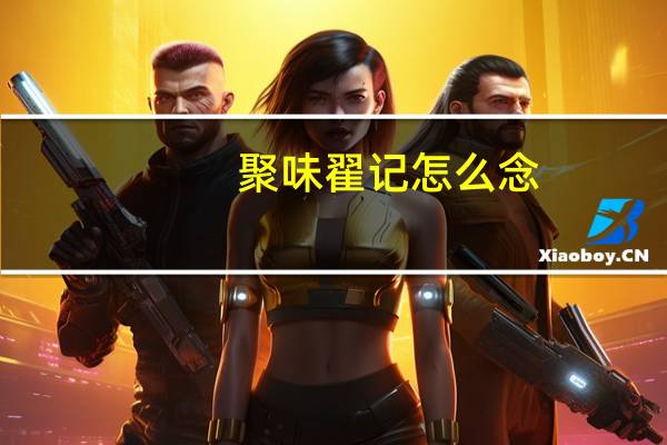 聚味翟记怎么念