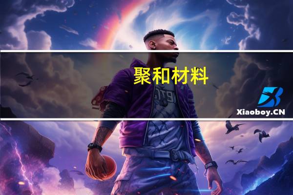 聚和材料：目前银包铜已开始小批量出货