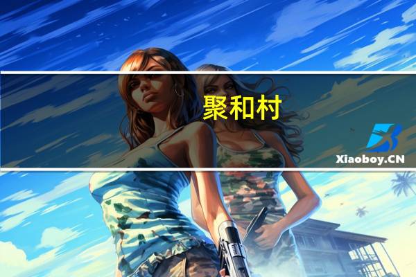 聚和村(关于聚和村简述)