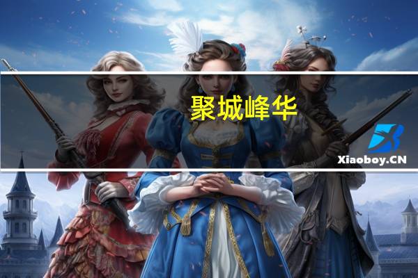 聚城峰华(关于聚城峰华简述)