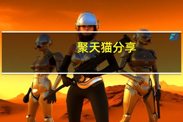 聚天猫分享(关于聚天猫分享简述)