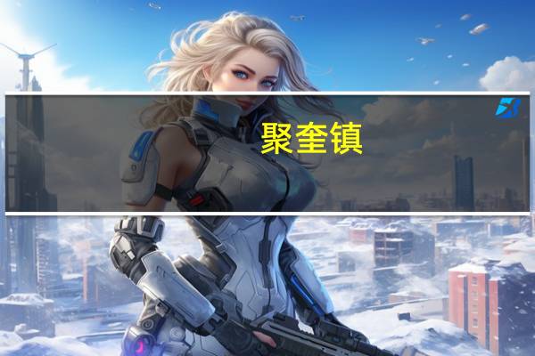 聚奎镇(关于聚奎镇简述)