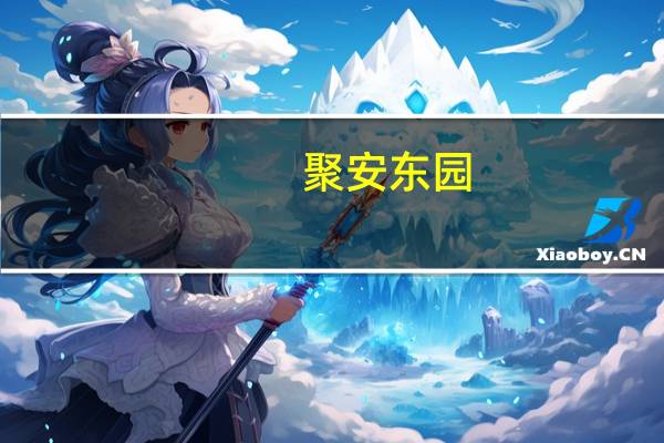 聚安东园(关于聚安东园简述)