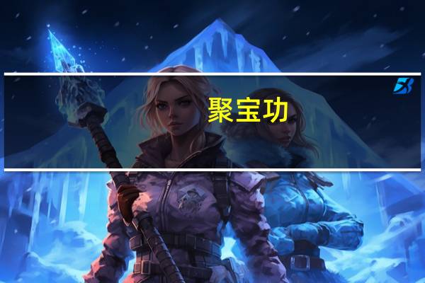 聚宝功(关于聚宝功简述)