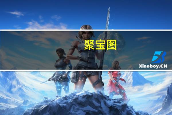 聚宝图(关于聚宝图简述)