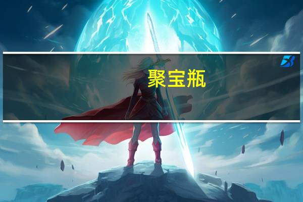 聚宝瓶(关于聚宝瓶简述)