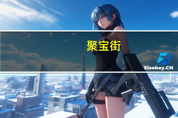 聚宝街(关于聚宝街简述)