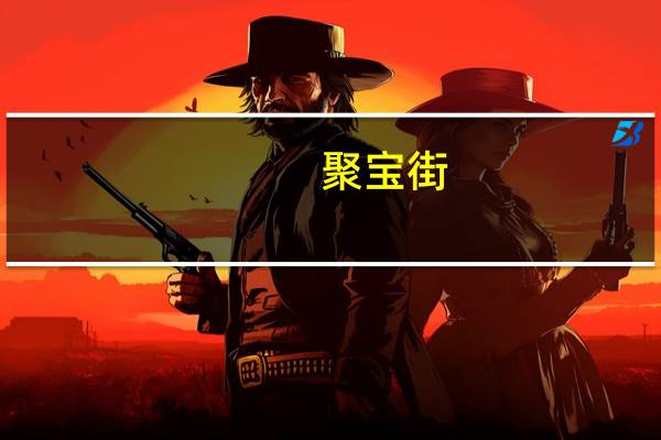聚宝街(关于聚宝街简述)