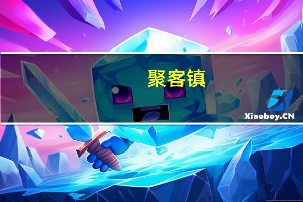 聚客镇(关于聚客镇简述)