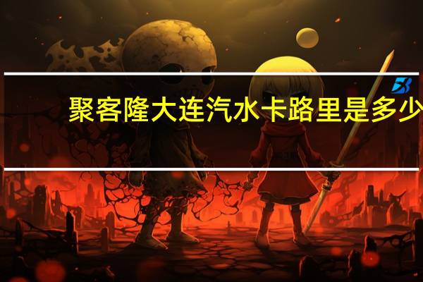 聚客隆 大连汽水卡路里是多少
