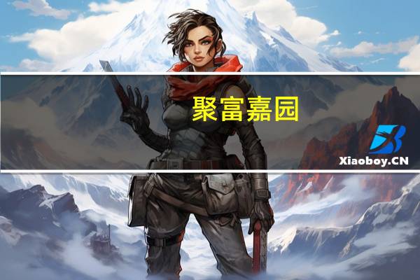 聚富嘉园(关于聚富嘉园简述)