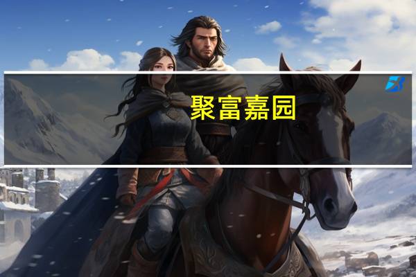 聚富嘉园(关于聚富嘉园简述)