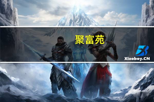 聚富苑(关于聚富苑简述)