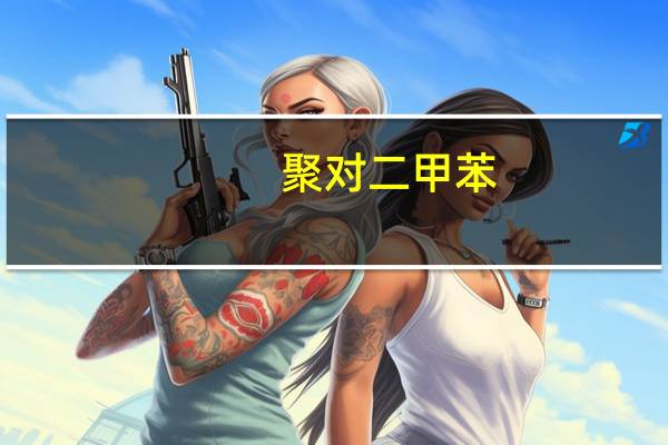 聚对二甲苯(关于聚对二甲苯简述)